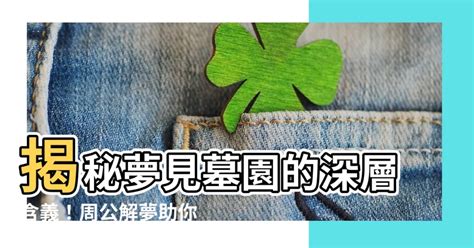 夢到墳墓山|【夢見去墓園】解惑！夢見去墓園的徵兆，公墓與墓地的啟示